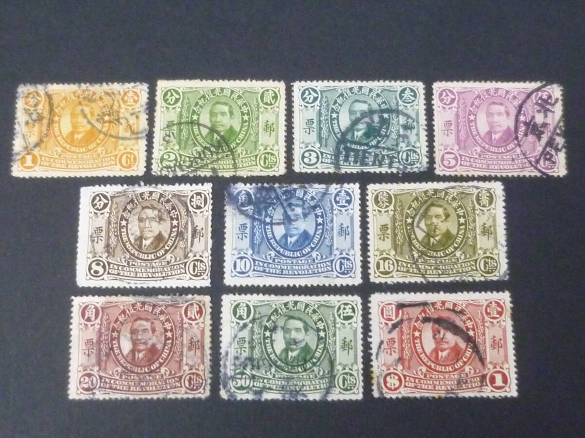 25 M №84 旧中国切手 1912年 JPS#214-23 光復紀念 1c~$1 計10種 使用済 ※説明欄必読拍卖