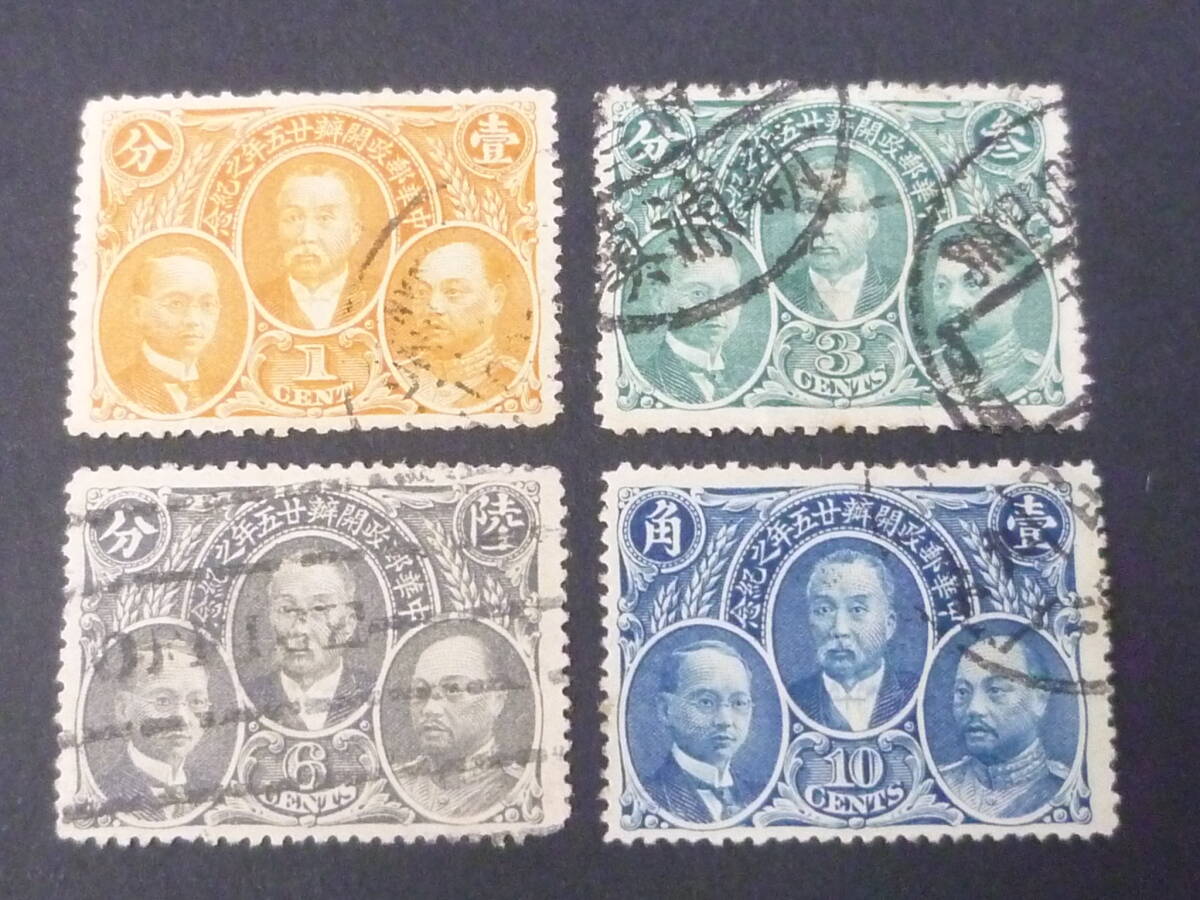 25 M №90 旧中国切手 1912年 JPS#327-30 郵政25年紀念 4種完 使用済 ※説明欄必読拍卖