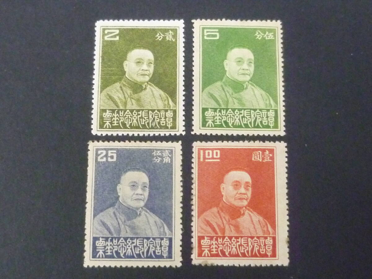 25 M №95 旧中国切手 1933年 JPS#410-13 譚院長紀念 4種完 未使用OH・VF ※説明欄必読拍卖
