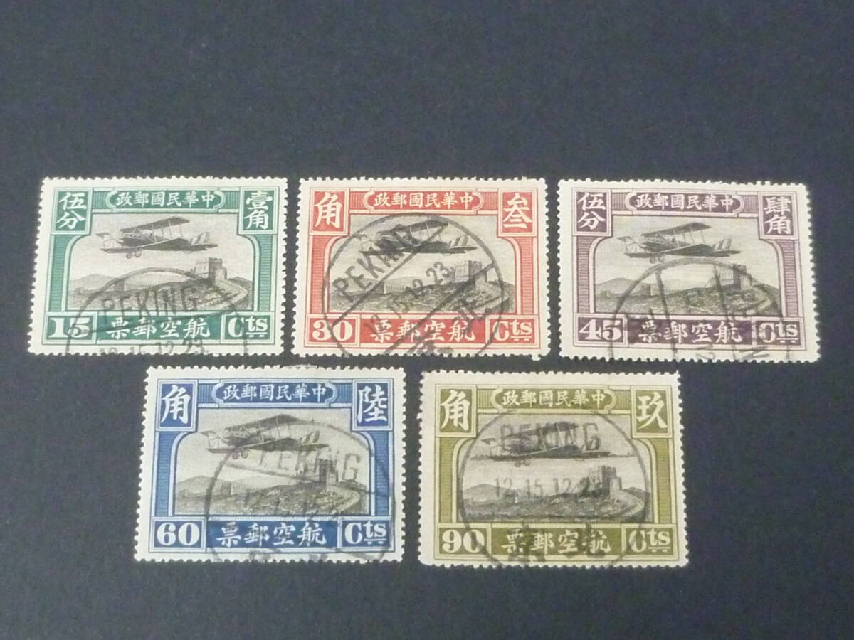 25 M №108 旧中国切手 1921年 JPS#A322-26 北京1版航空 5種完 使用済・VF ※説明欄必読拍卖