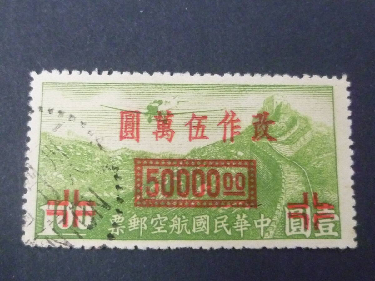 25 M №114 旧中国切手 1948年 JPS#A1121 航空改値 北京版に赤加刷 $50,000/$1 使用済・VF ※説明欄必読拍卖