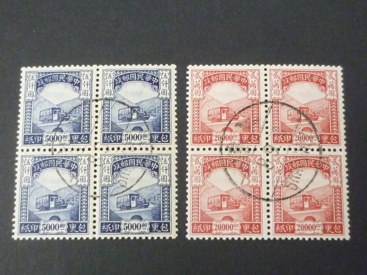 25 M №119 旧中国切手 1946年 JPS#P913・915 倫敦版包果 田型 計2種 使用済・VF ※説明欄必読拍卖