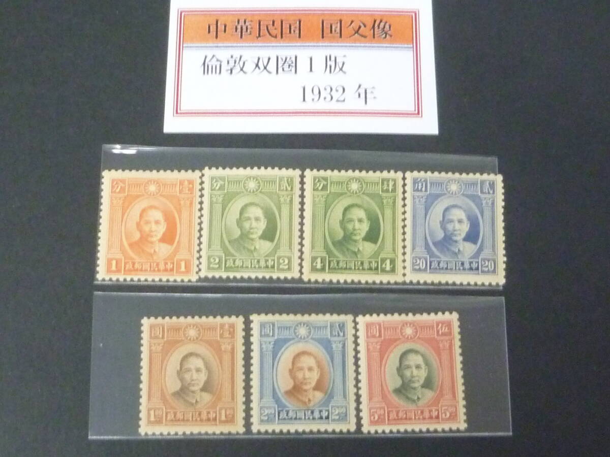 23L M №31 旧中国切手 1932年 JPS#359-65 国父像倫敦版 双円 1版 7種完 未使用NH・VF ※説明欄必読拍卖