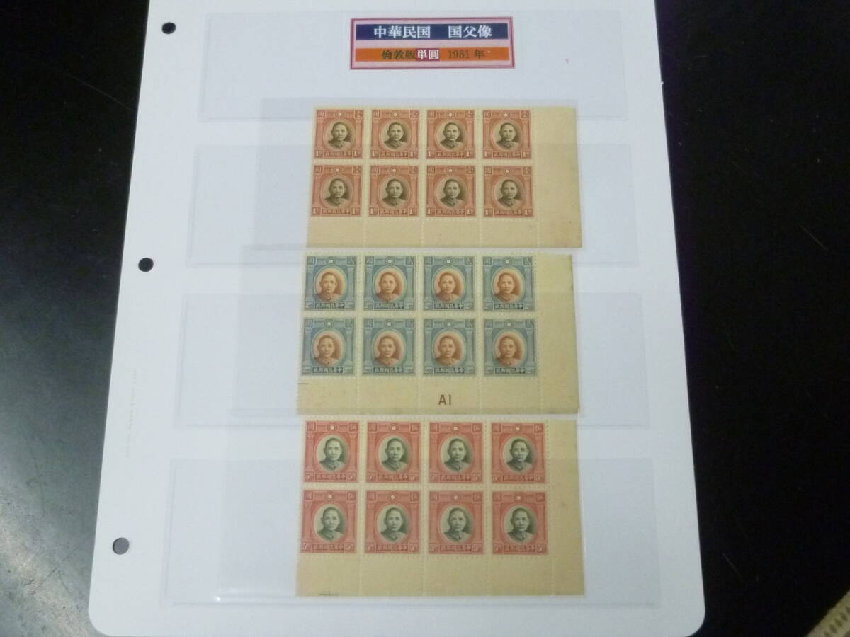 23L M №37 旧中国切手 1931-37年 JPS#373-75 国父像倫敦版 単円 2版 $1-$5 8枚ブロック 計3種 未使用NH・VF ※説明欄必読拍卖