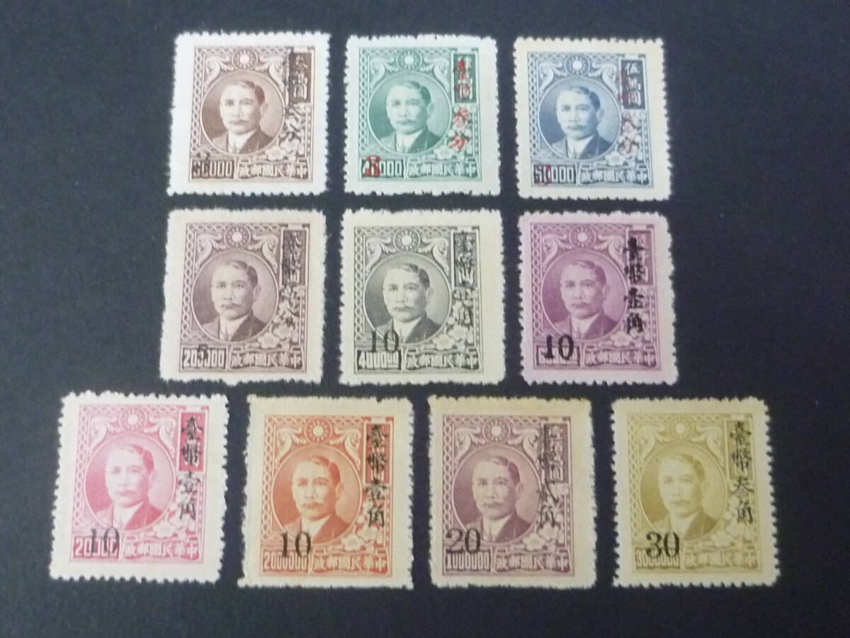 25 M №4 台湾切手 1950年 上海大東版孫文票 改値加蓋 3c~30c 計10種 未使用NH・VF拍卖