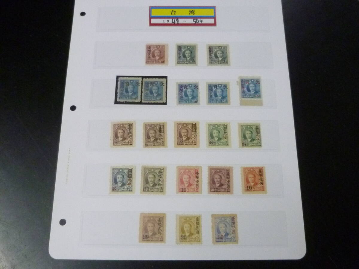 25 M №15 台湾切手 1949-50年 孫文改値 欠資4種含 計21種 未使用NH~LH・VF拍卖