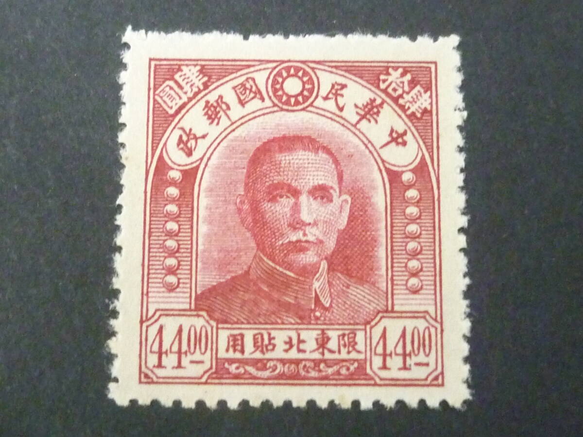 25 M №4 旧中国切手 限東北貼用 1947年 JPS#NE67 北京中央2版孫文票 $44 未使用NH・VF ※説明欄必読拍卖