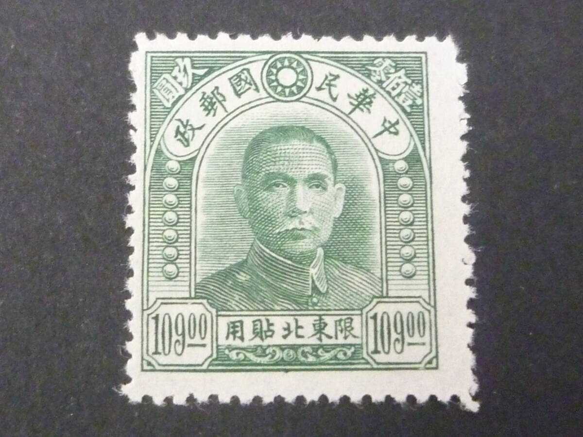 25 M №5 旧中国切手 限東北貼用 1947年 JPS#NE71 北京中央2版孫文票 $109 未使用NH・VF ※説明欄必読拍卖