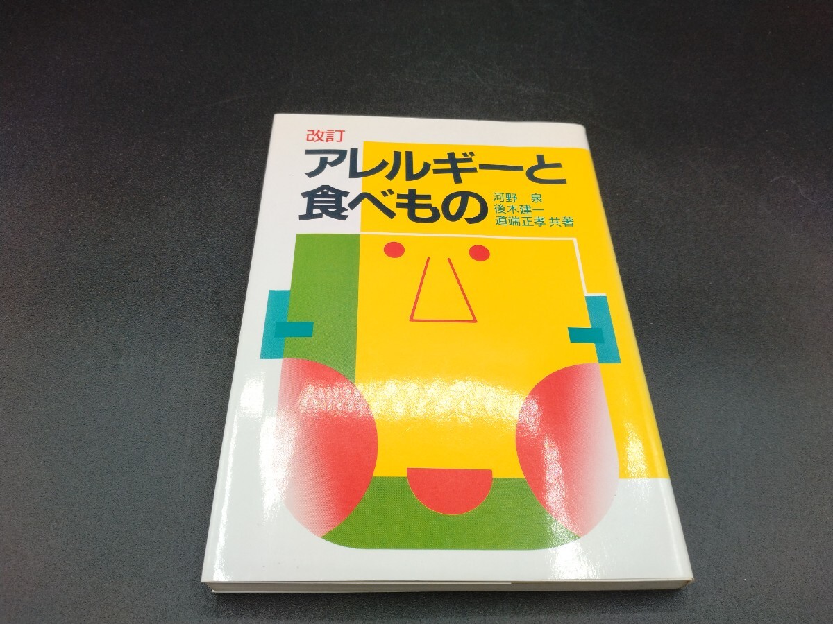 改訂 アレルギーと食べもの 河野泉 後木建一 道端正孝 共著拍卖