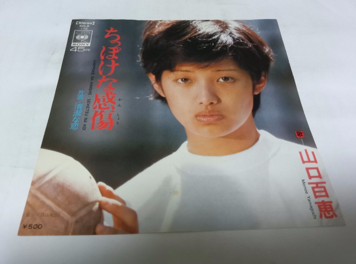 【EPレコード】 ちっぽけな感傷 山口百恵拍卖