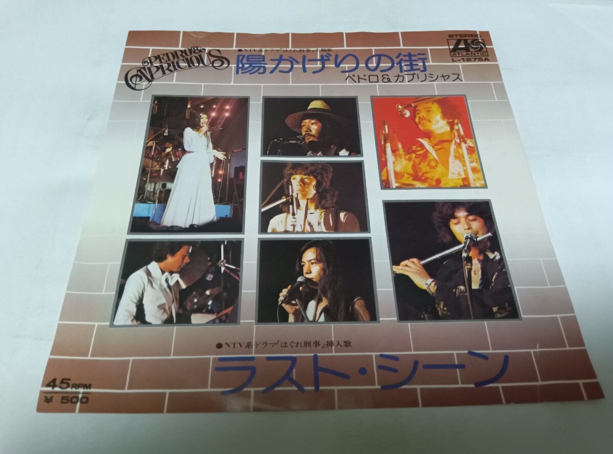 【EPレコード】 陽かげりの街 ペドロ カプリシャス拍卖