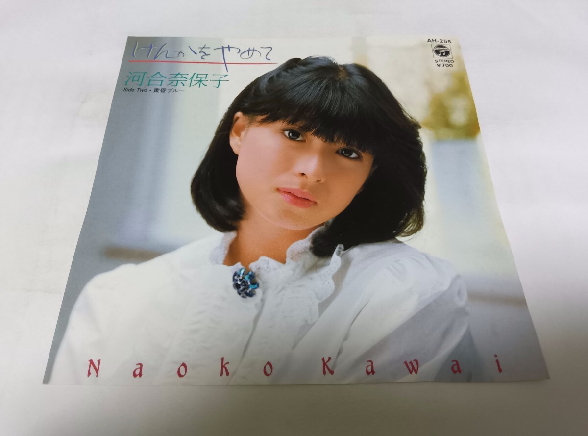 【EPレコード】 けんかをやめて 河合奈保子拍卖