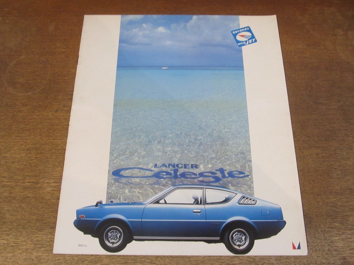 2410MK●カタログ「MITSUBISHI LANCER celeste/三菱 ランサー セレステ」1977昭和52.6●B-A73/E-A143A/A144A型/1600GT/1600XL/1600GSR/他拍卖