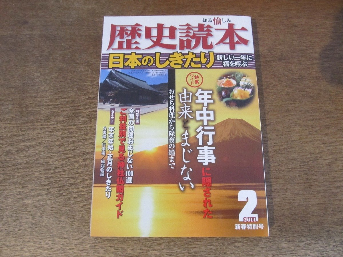 2410ST●歴史読本 2011.2●特集:日本のしきたり/年中行事に隠された由来とまじない/ご利益別で見る神社仏閣ガイド/年末年始正月のしきたり拍卖