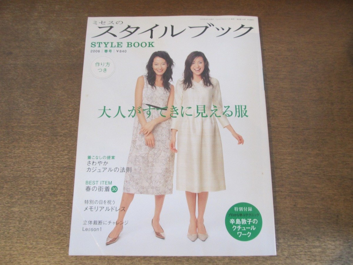 2410ND●ミセスのスタイルブック 2006.春●大人がすてきに見える服/さわやかカジュアルの法則/春の街着30/特別の日を祝うメモリアルドレス拍卖