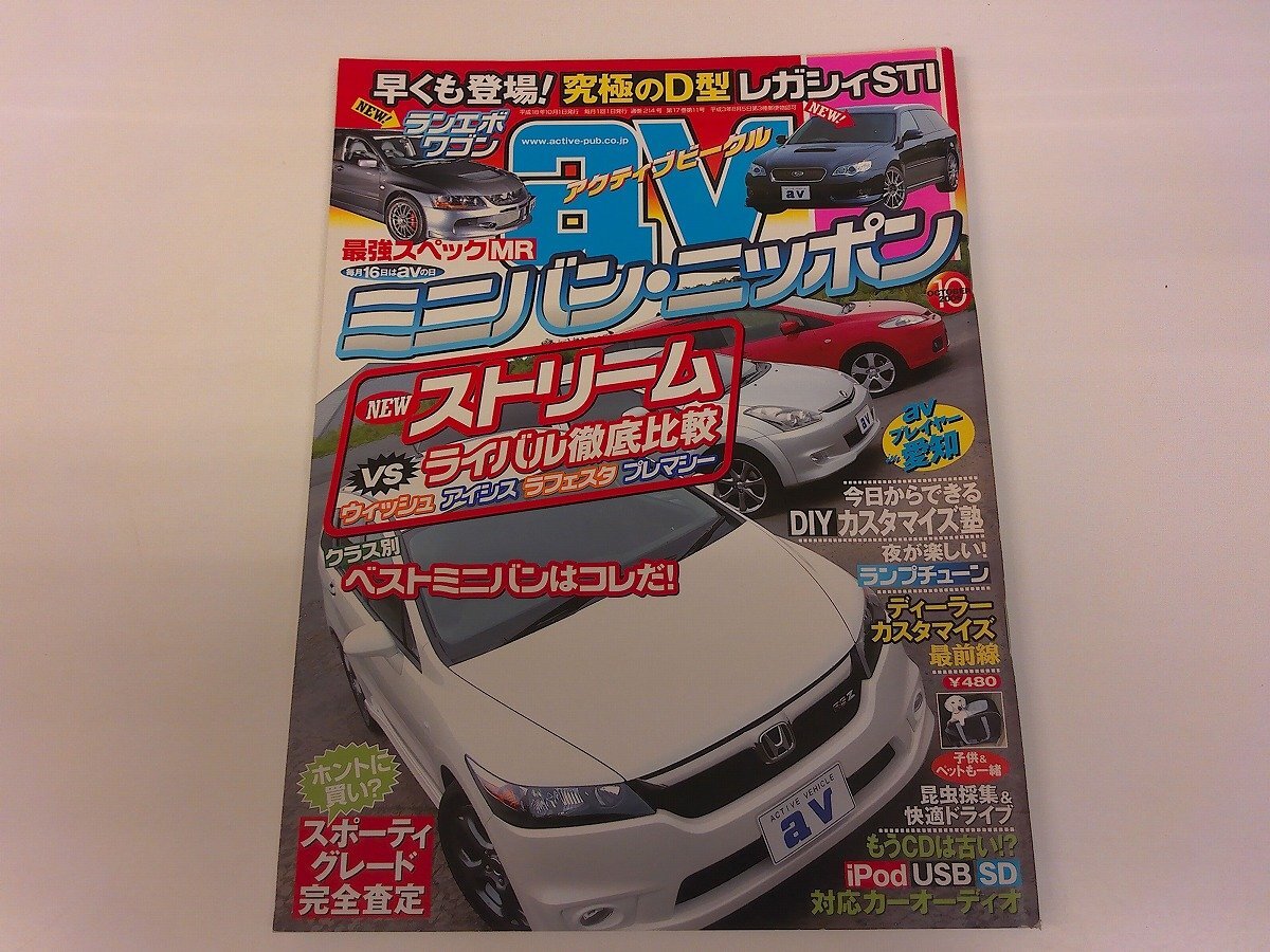 2410WO●av アクティブビークル 2006.10●ホンダ ストリーム vs トヨタ ウィッシュ アイシス 日産ラフェスタ マツダプレマシー拍卖