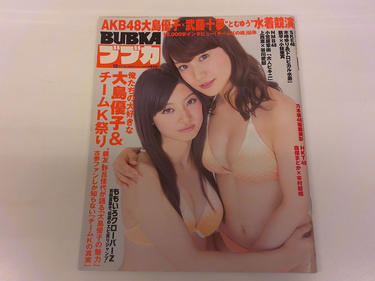 2410WO●BUBKA ブブカ 2013.12●表紙:AKB48 大島優子&武藤十夢/SKE48 木﨑ゆりあ/NMB48 小笠原茉由/乃木坂46 衛藤美彩/星名美津紀拍卖