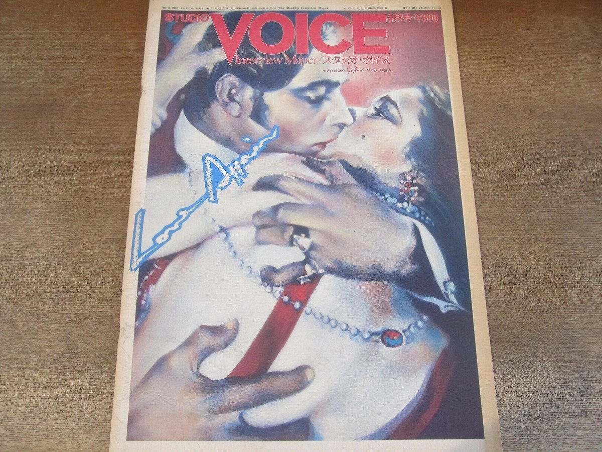 2410MK●STUDIO VOICE スタジオボイス 53/1980昭和55.4●リー・リトナー/ダライ・ラマ14世/デニス・ブラウン/大島渚/新田一郎拍卖