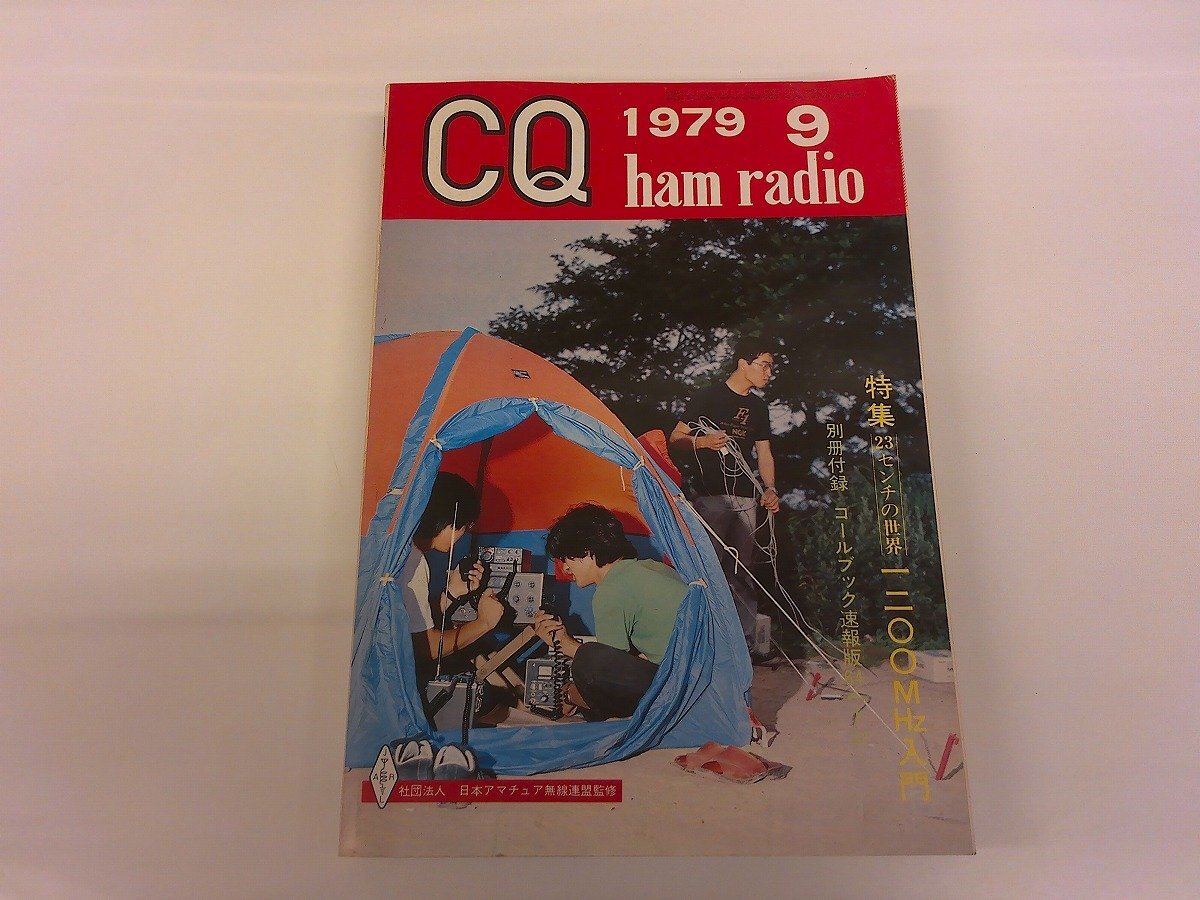 2410WO●CQ ham radio 1979 昭和54.9●特集 1200MHz入門/21MHz 5エレ・デルタループ/50MHz HB9CV/トロイダル・コア用ディップ・メーター拍卖
