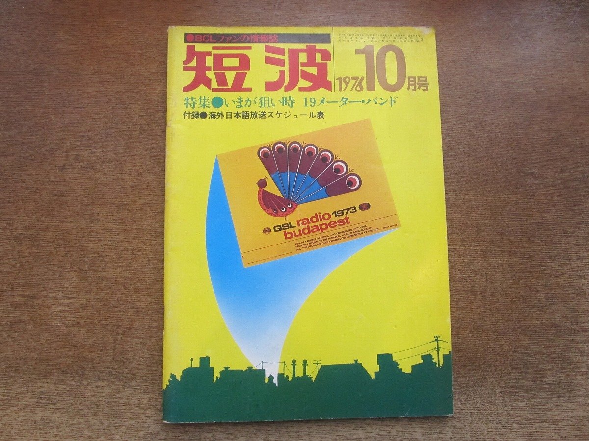 2410MK●短波 8/1976昭和51.10●特集:いまが狙い時 19メーターバンド/海外放送局訪問のエチケット/モニターレポート:ケンテックBCL-1拍卖