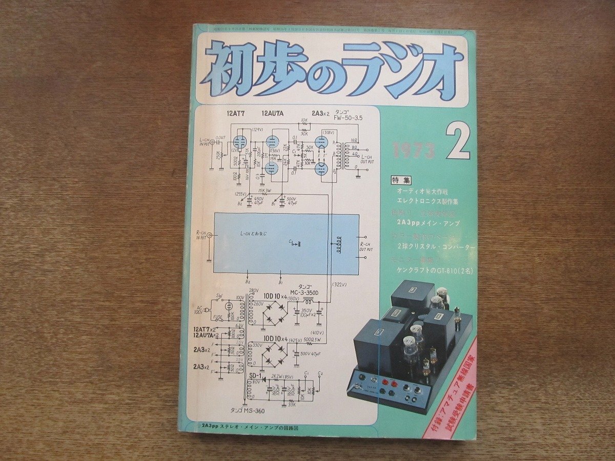2410MK●初歩のラジオ 1973昭和48.2●オーディオ(秘)大作戦/エレクトロニクス制作集/2A3ppメインアンプ/2球クリスタルコンバーター拍卖