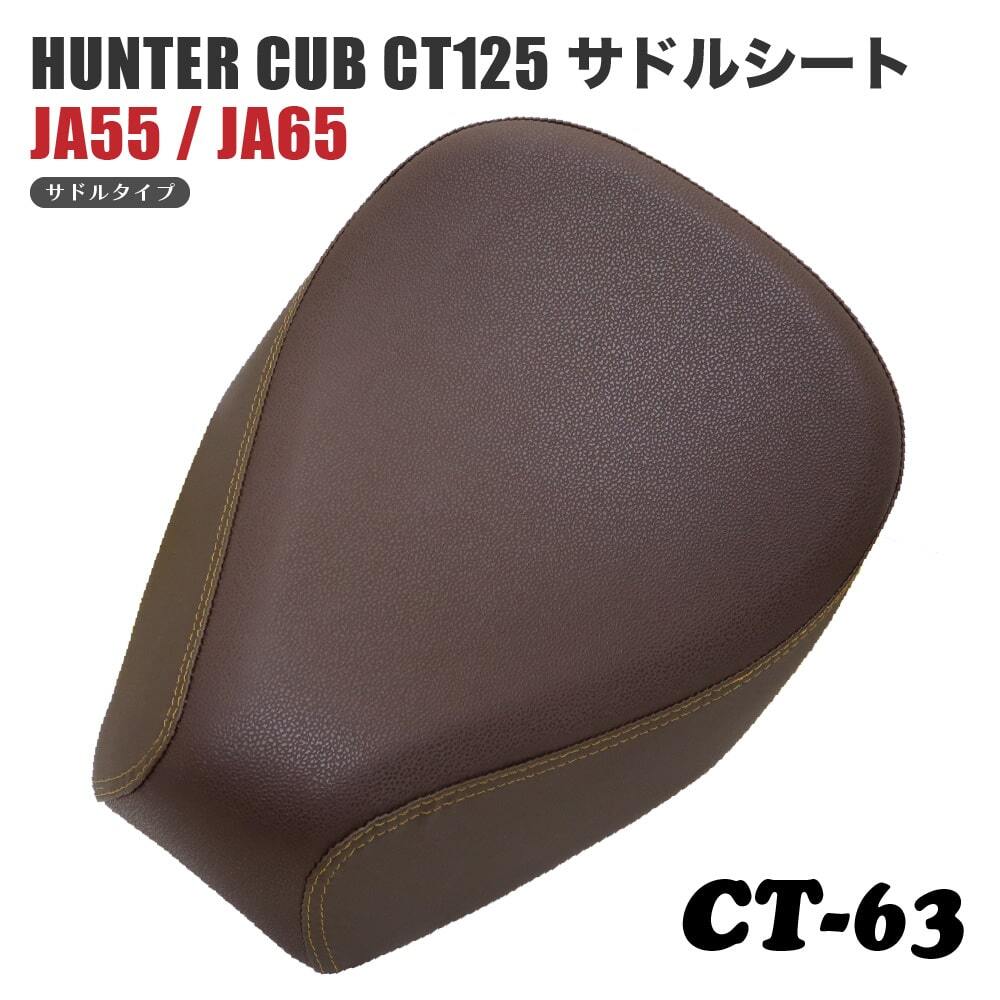 サドルシート シングルシート CT-63 ホンダ ハンターカブ CT125 JA55 JA65 バックスキン こげ茶 ブラウン ダブルステッチ 茶拍卖