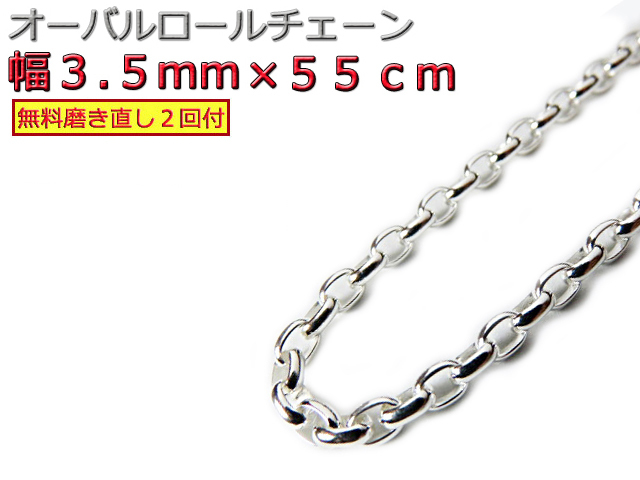 オーバルロールチェーン 3.5mm 55cm ネックレス シルバー925 シルバーチェーン 拍卖