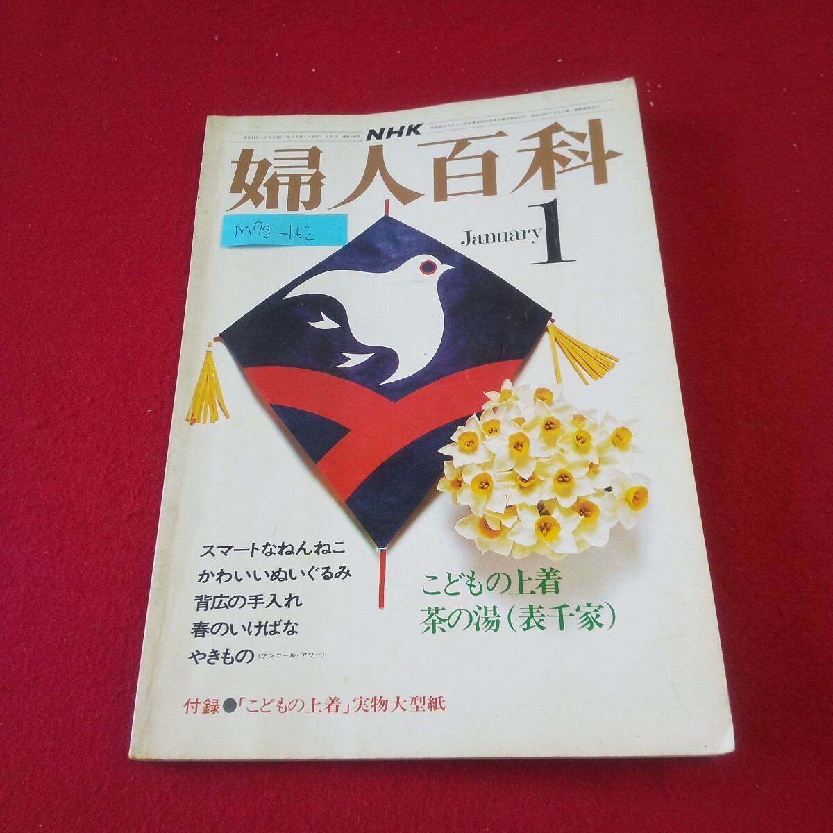 M7g-162 NHK 婦人百科 昭和51年1月号 No.130 春のいけばな 背広の手入れ こどもの上着 やきもの 茶の湯(表千家) かわいいぬいぐるみ拍卖