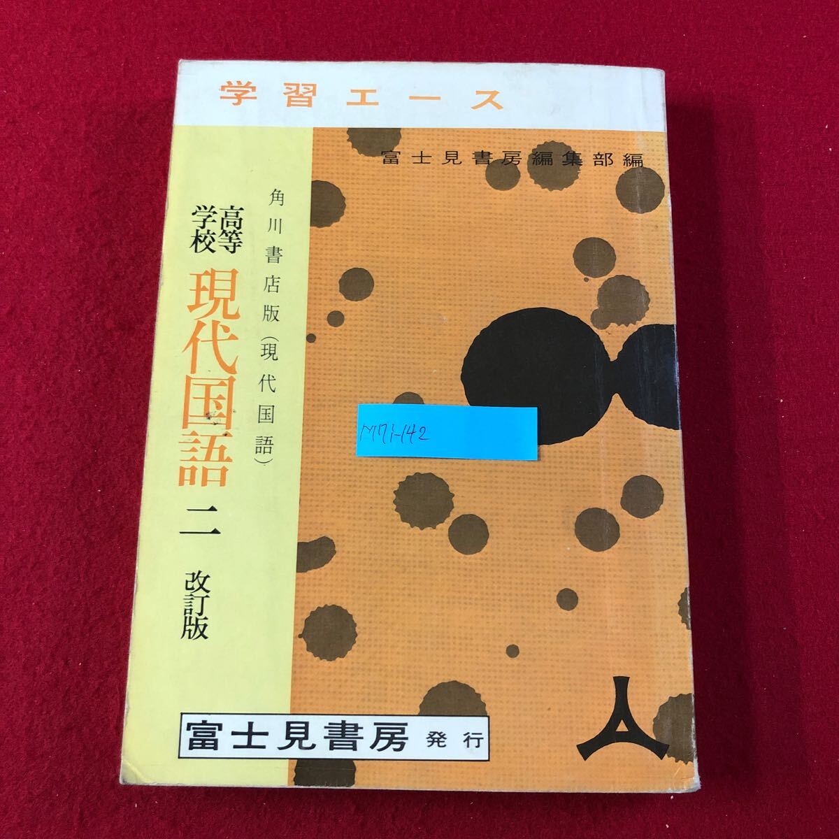M7i-142 学習エース 高等学校 現代国語 二 改訂版 角川書店(現代国語)教科書準拠 富士見書房編集部 編・発行 (年月日不明) 参考書 試験対策拍卖