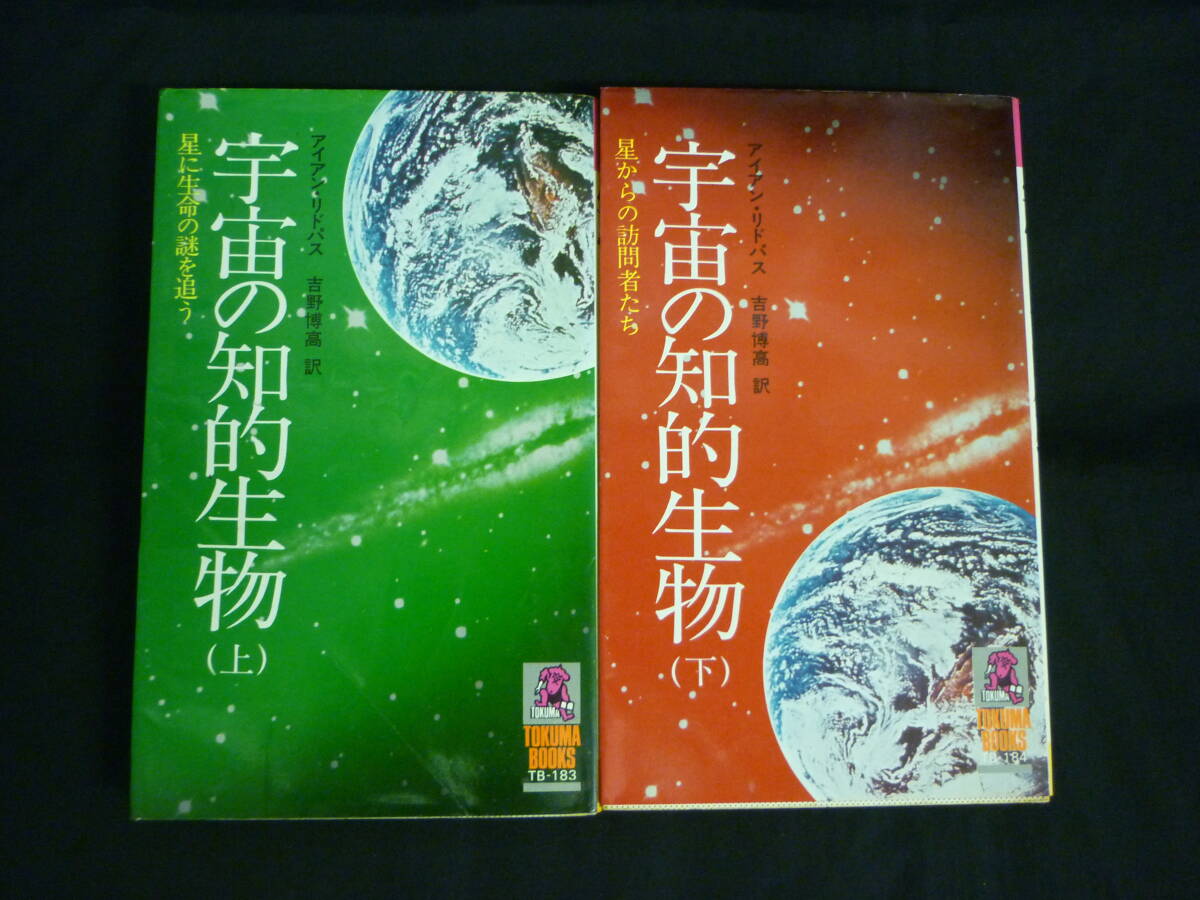 宇宙の知的生物 【上下 全2巻】アイアン・リドパス 吉野博高:訳★星に生命の謎を追う.星からの訪問者たち★1976年★初版★徳間書店■26/8拍卖