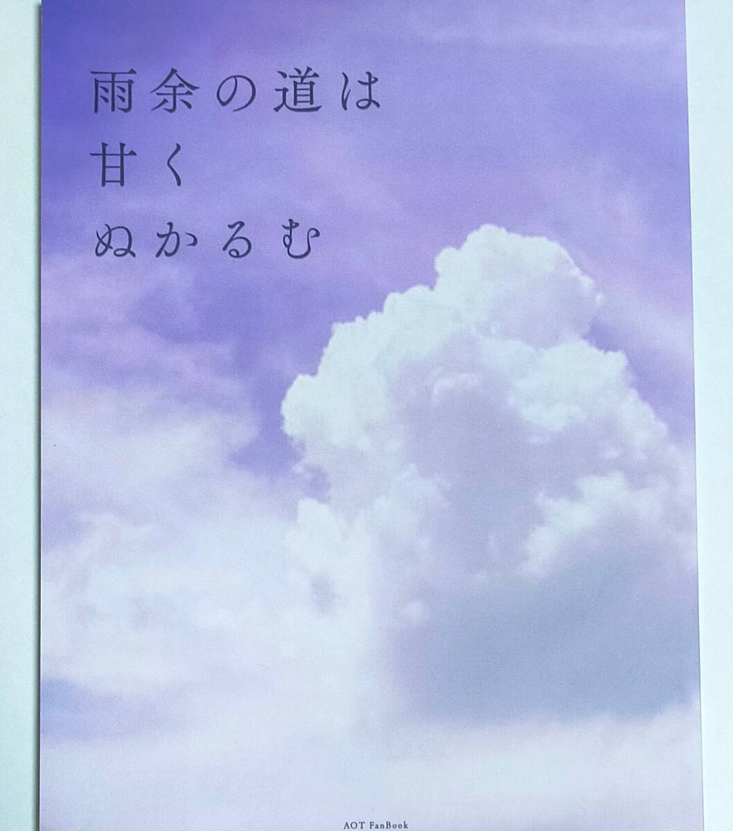 進撃の巨人 【雨余の道は甘くぬかるむ】おへその庭 リヴァイ×ハンジ リヴァハン拍卖