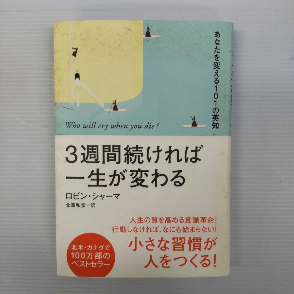 3週間続ければ一生が変わる ロビン・シャーマ 北澤和彦=訳 海竜社 241029拍卖