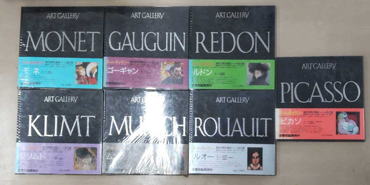 現代世界の美術 アート・ギャラリー 1986~1987年 1 モネ 4 ゴーギャン 6 ルドン 7 クリムト 8 ムンク 11 ルオー 12 ピカソ 全7冊。 241028拍卖