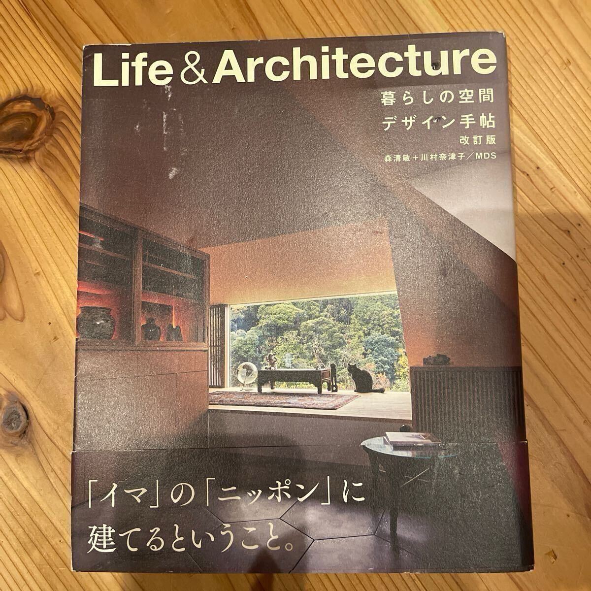 Life&Architecture 暮らしの空間デザイン手帖 (改訂版) 森清敏/著 川村奈津子/著 エクスナレッジ拍卖