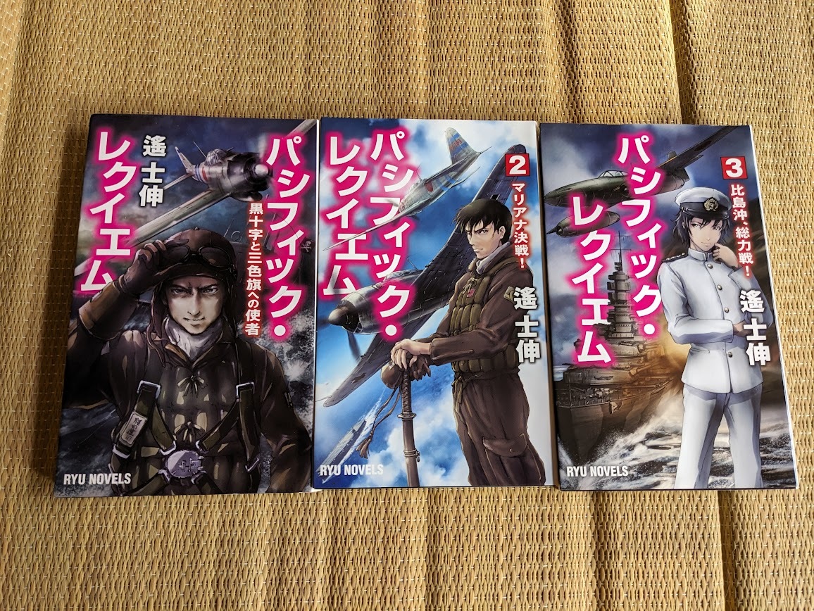 ☆RYUノベルス パシフィック・レクイエム全3巻 遥 士伸拍卖