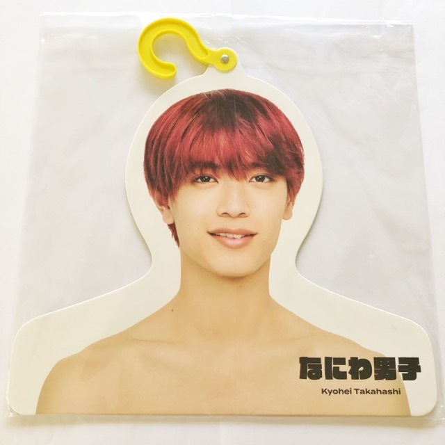 なにわ男子 高橋恭平 フォトハンガー21夏 未開封【I0733-007】144拍卖