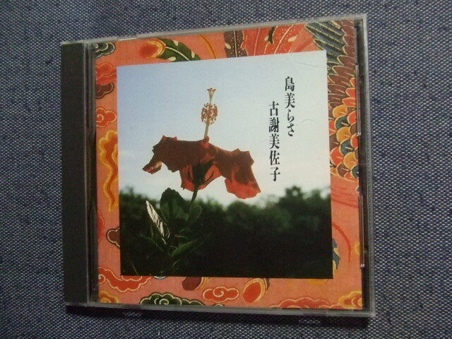CD★島美らさ/古謝美佐子 沖縄音楽関連★8枚まで送料160円 こ拍卖