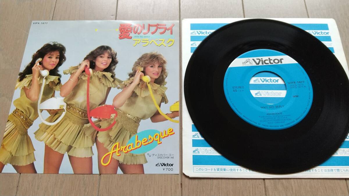 EPレコード アラベスク 愛のリプライ まとめ梱歓迎拍卖