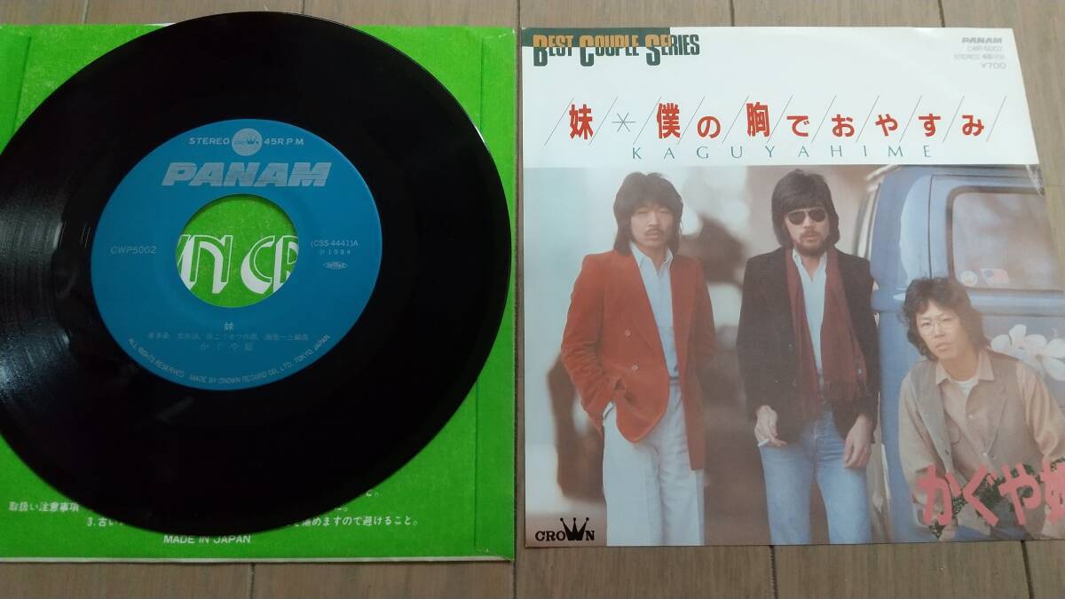 EPレコード かぐや姫 妹/僕の胸でお休み まとめ梱歓迎拍卖