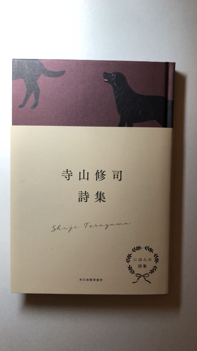 寺山 修司にほんの詩集 寺山修司詩集拍卖