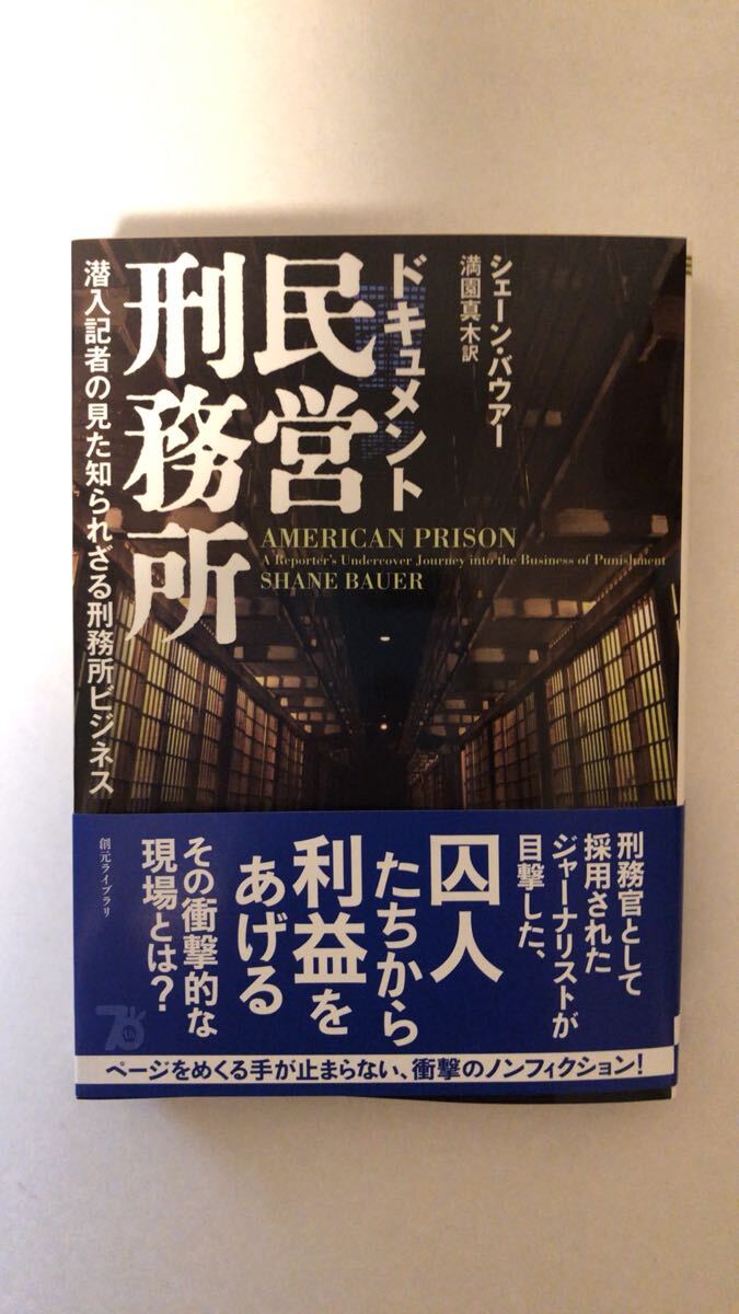 シェーン・バウアー 他1名ドキュメント民営刑務所 潜入記者の見た知られざる刑務所ビジネス (創元ライブラリ)拍卖