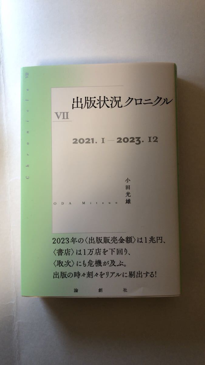 小田光雄出版状況クロニクルⅦ拍卖