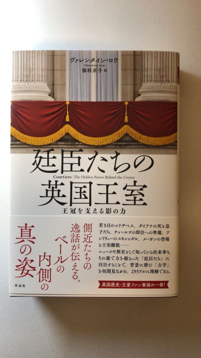 ヴァレンタイン・ロウ 他1名廷臣たちの英国王室: 王冠を支える影の力拍卖