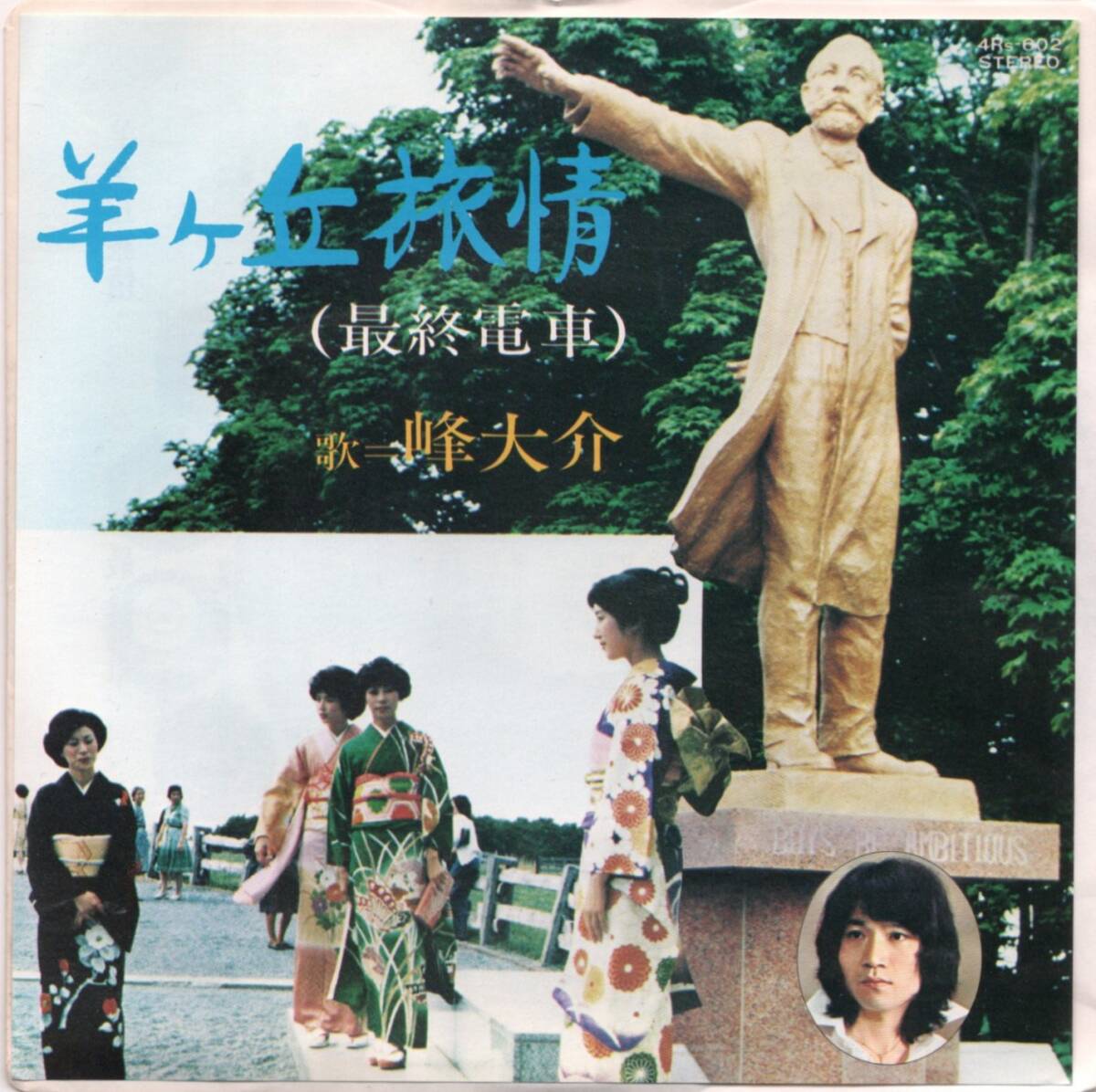 貴重盤・北海道・ご当地・自主盤/ 峰大介 / 羊ケ丘旅情 / 最終電車 (シングル EP) レコード/ 和モノ / 哀愁グルーヴ歌謡 /B面 Rockin Swing拍卖