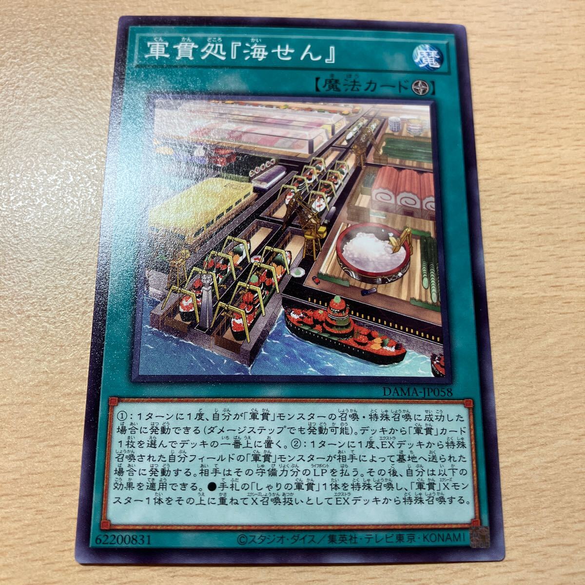 遊戯王 シングル 第11期/05弾/DAMA-JP058 軍貫処『海せん』 個数5個拍卖