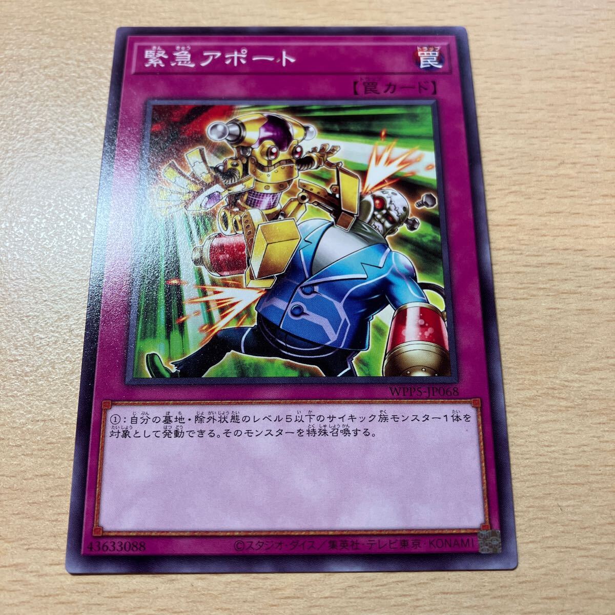 遊戯王 シングル 新品 第12期/WPP5-JP068 緊急アポート 拍卖