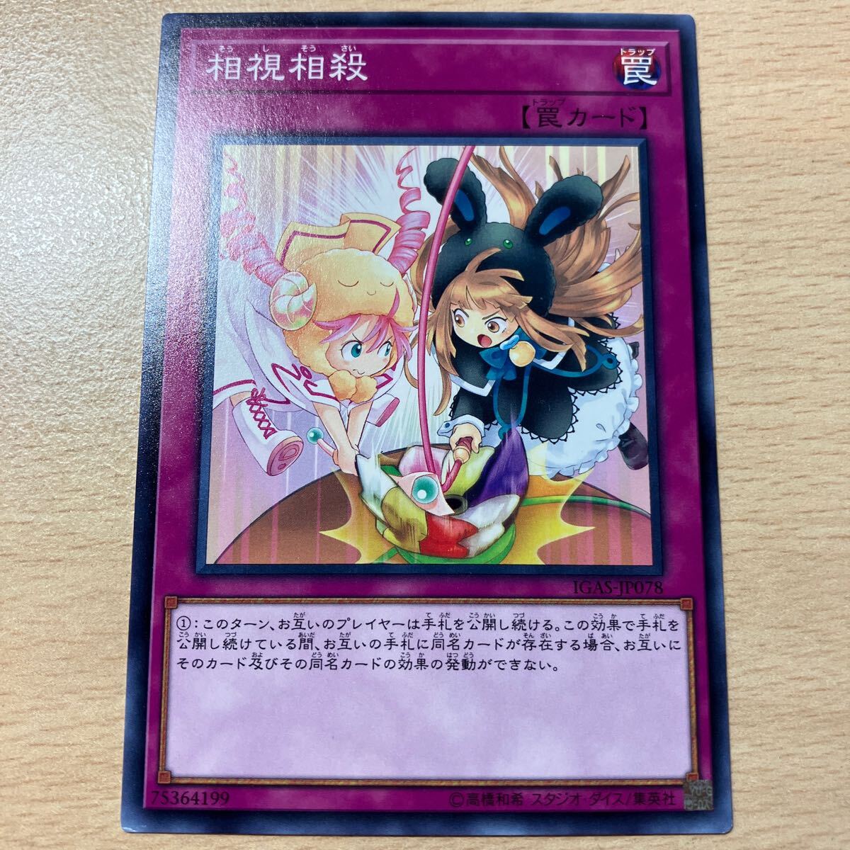 遊戯王 シングル 第10期/11弾/IGAS-JP078 相視相殺 拍卖