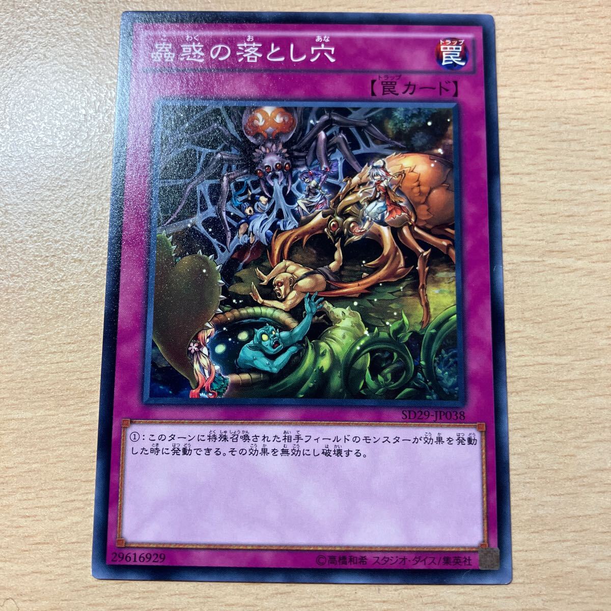 遊戯王 シングル 第9期/SD29-JP038 蟲惑の落とし穴 個数2個拍卖