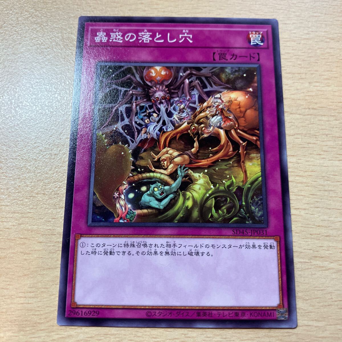 遊戯王 シングル 第11期 SD45-JP031 蟲惑の落とし穴 個数3個拍卖