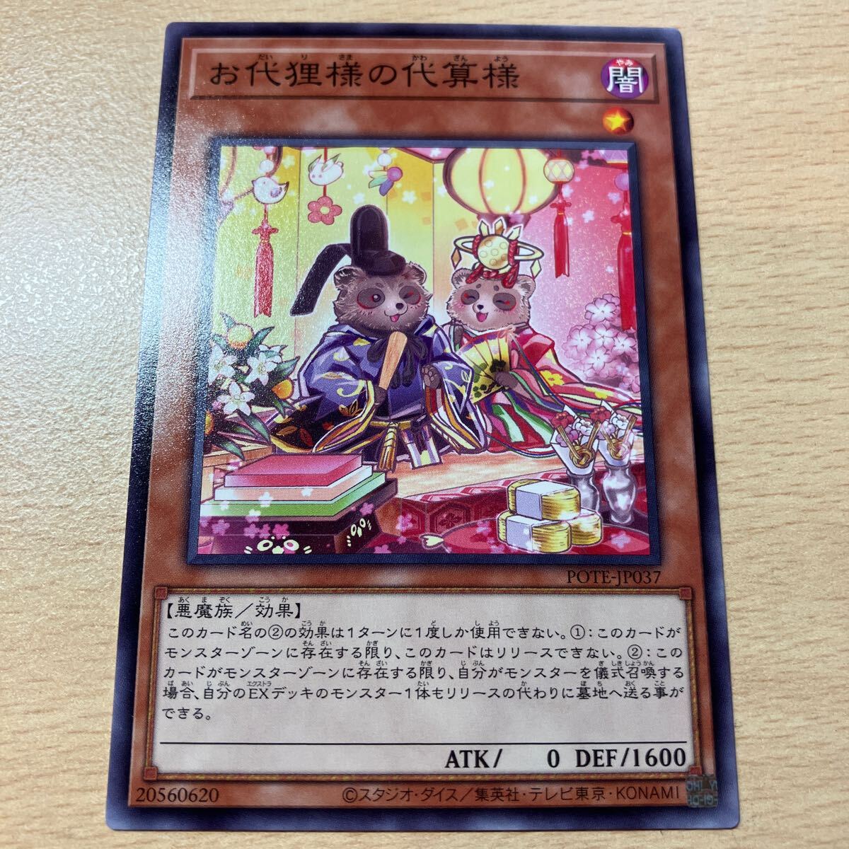遊戯王 シングル 第11期/09弾/POTE-JP037 お代狸様の代算様 個数3個拍卖